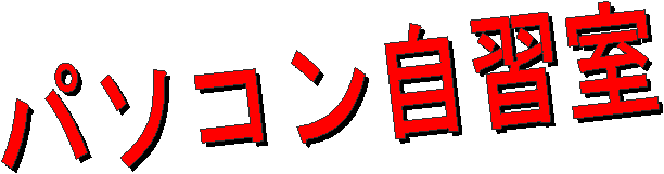パソコン自習室
